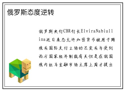 俄罗斯态度逆转