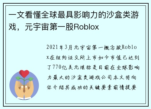 一文看懂全球最具影响力的沙盒类游戏，元宇宙第一股Roblox