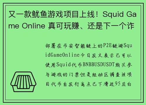 又一款鱿鱼游戏项目上线！Squid Game Online 真可玩赚、还是下一个诈骗？