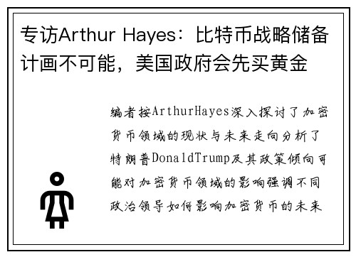 专访Arthur Hayes：比特币战略储备计画不可能，美国政府会先买黄金
